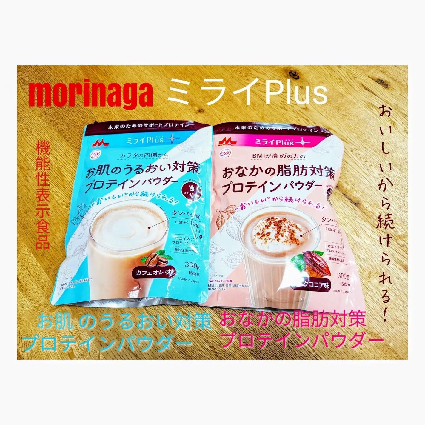 ミライPlus お肌のうるおい対策プロテインパウダー/森永乳業/その他プロテインを使ったクチコミ(1枚目)