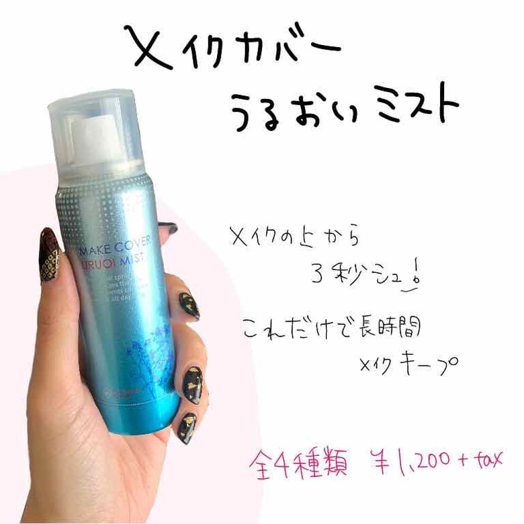 うるおいミスト/MAKE COVER/ミスト状化粧水を使ったクチコミ(1枚目)