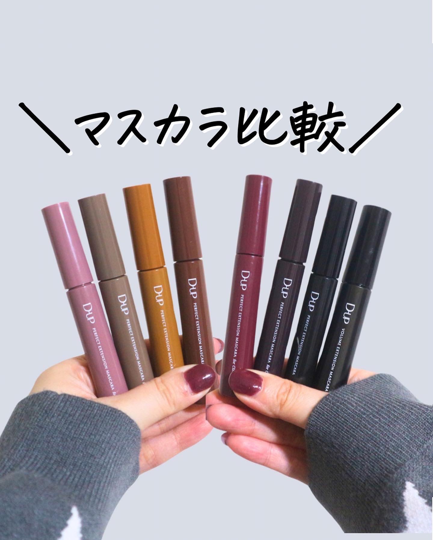 ＼D-UPマスカラ8種比較／

こんばんは🌙

『D-UP』のマスカラって店頭で見る度、
《種類多すぎや…🫠どれ買ったらいいの…🫠》
って思うのわたしだけ？？笑

手持ちのカラーを比較したので
良かったら選ぶ時の参考にしてください♥
