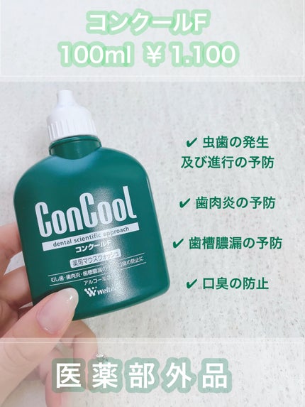 コンクールF/ウエルテック/マウスウォッシュ・スプレーを使ったクチコミ(2枚目)