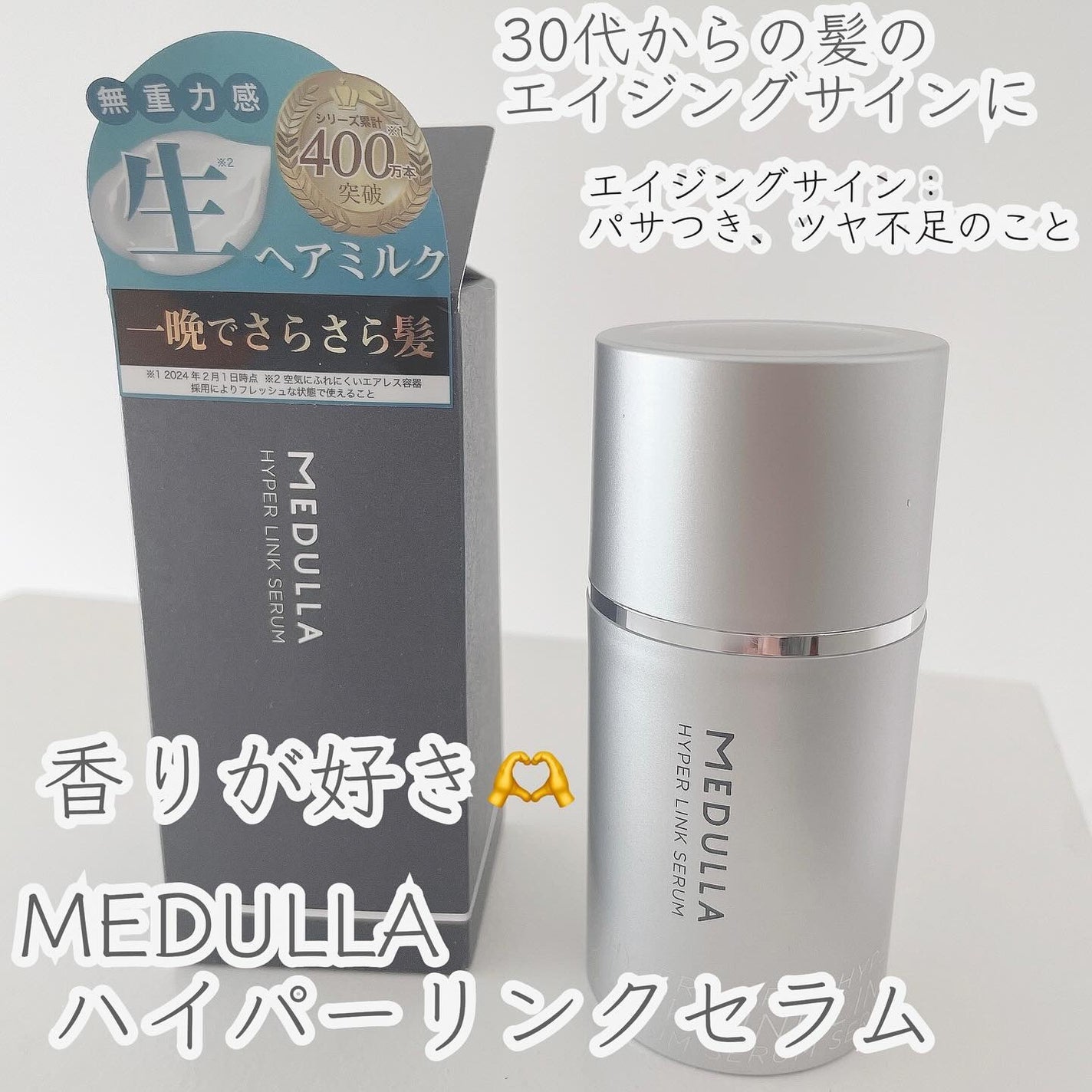 HYPERLINK SERUM/MEDULLA/アウトバストリートメントを使ったクチコミ(1枚目)