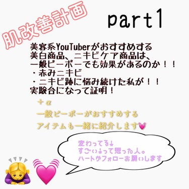 タイトル通り！


肌改善計画！！
美容系YouTuberがおすすめする
美白商品、ニキビケア商品は
一般ピーポーでも効果があるのか！
・赤ニキビ
・ニキビ跡に悩んでいた私が実験台になって証明！！

イ