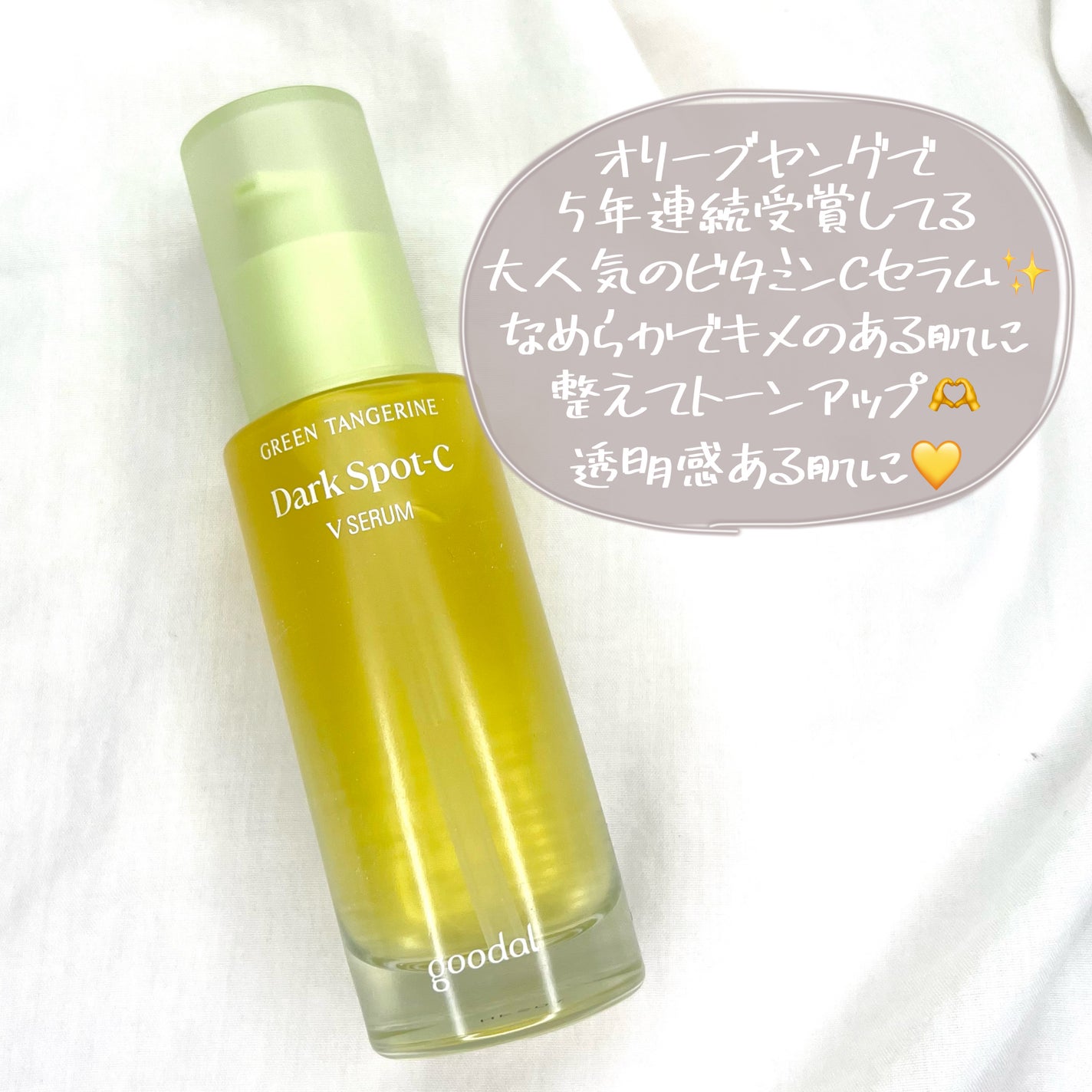 グリーンタンジェリン ビタC ダークスポットケアセラム/goodal/美容液を使ったクチコミ(3枚目)