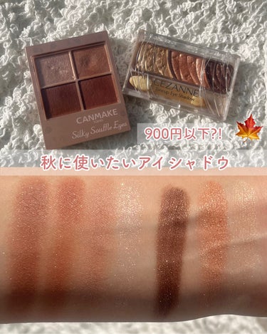 ‎𓊆 プチプラ秋コスメ 𓊇

900円以下で買える…！！
秋になると使いたくなるおすすめアイシャドウ

🍁　CEZANNE　🍁

トーンアップアイシャドウ
08.ハニーブラウン

はちみつゴールドと
ブ