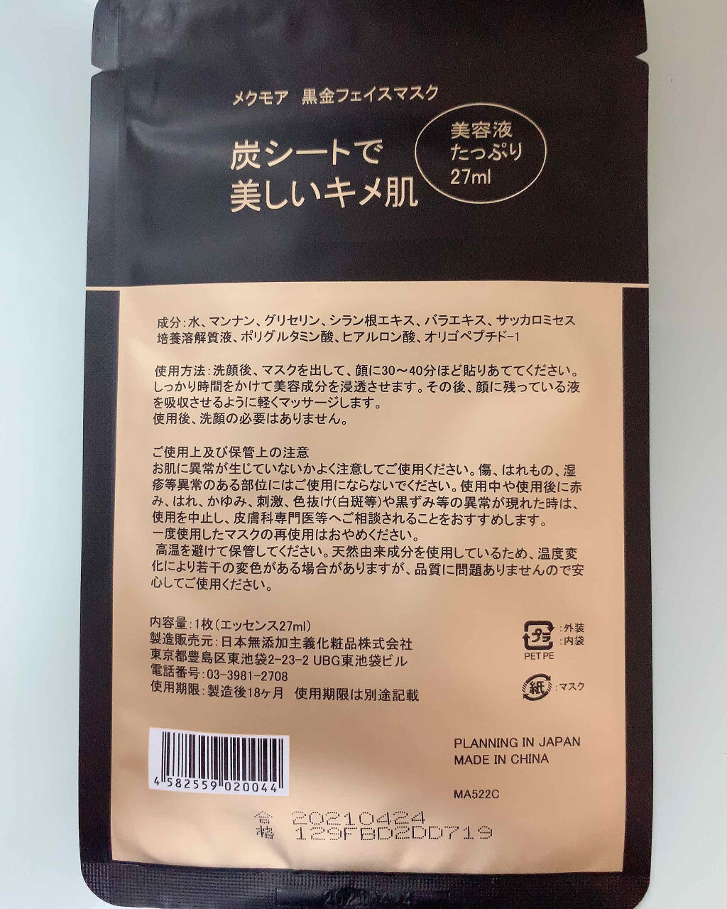 黒金フェイスマスク/MECMOR/シートマスク・パックを使ったクチコミ（2枚目）