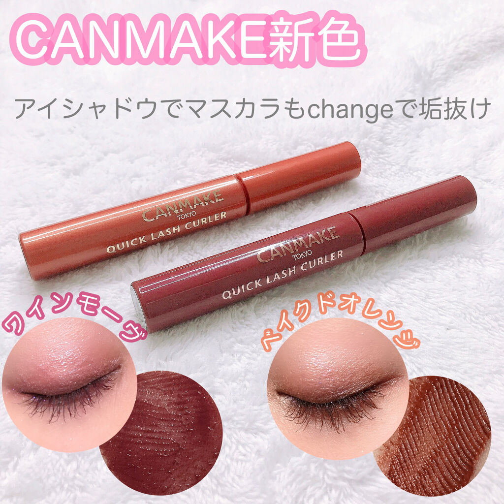 クイックラッシュカーラー/キャンメイク/マスカラ下地を使ったクチコミ（1枚目）