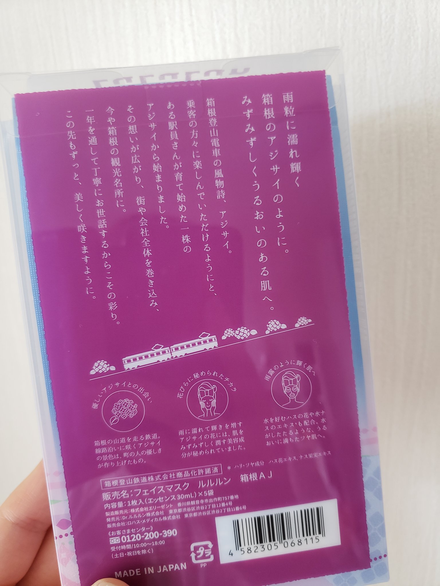 箱根ルルルン（しっとりアジサイの香り）/ルルルン/シートマスク・パックを使ったクチコミ（2枚目）