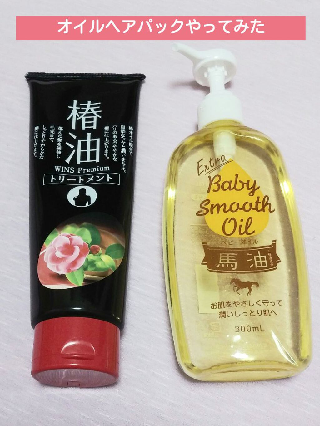 馬油ベビーオイル/エクストラ/ボディオイルを使ったクチコミ（1枚目）