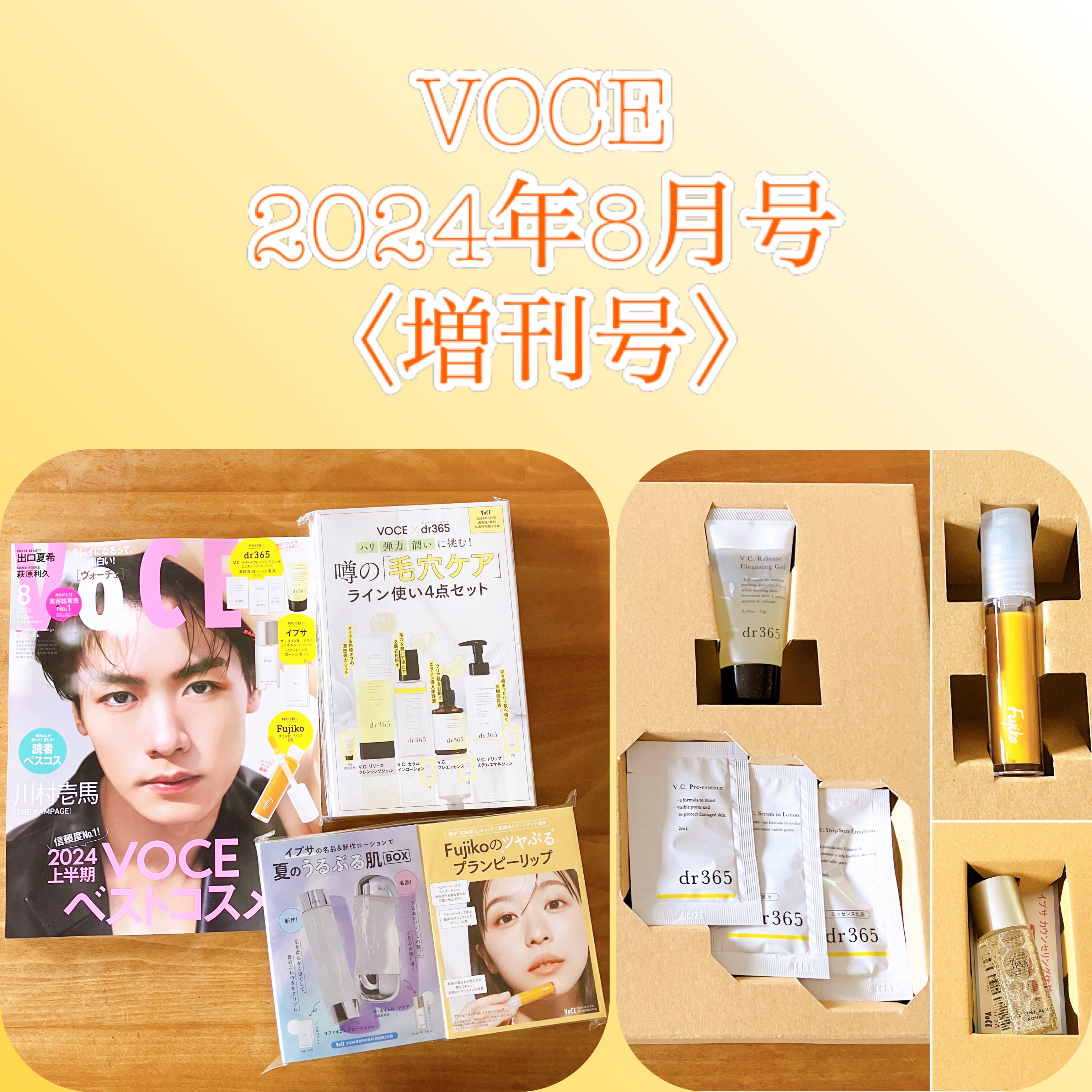 VoCE (ヴォーチェ) VOCE 2024年8月号 増刊のクチコミ「VOCE  2024年8月号〈増刊号〉

本誌も付録も豪華な増刊号でした☺️

　本誌には、受.....」（1枚目）