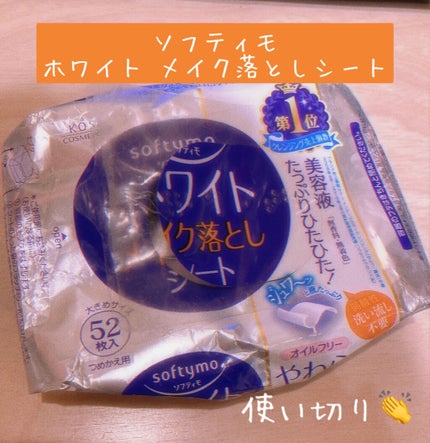 ソフティモ メイク落としシート(ホワイト)/ソフティモ/クレンジングシートを使ったクチコミ(1枚目)