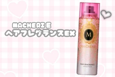 ヘアフレグランス EX/MACHERIE/プレスタイリング・寝ぐせ直しを使ったクチコミ（1枚目）