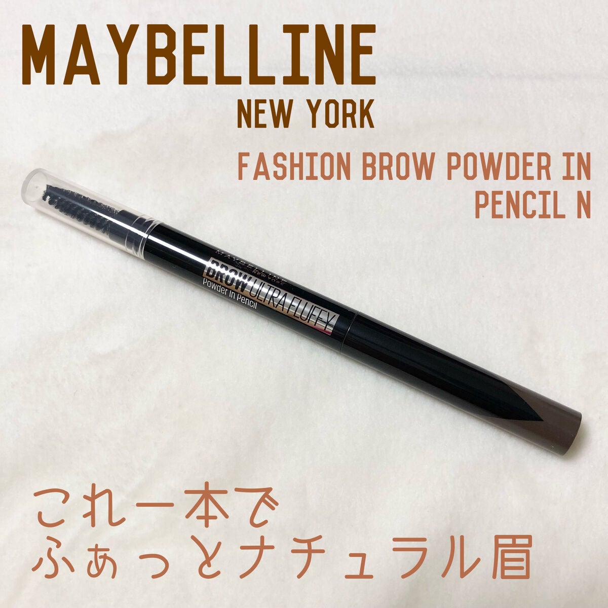 ファッションブロウ パウダーインペンシル N/MAYBELLINE NEW YORK/アイブロウペンシルを使ったクチコミ(1枚目)