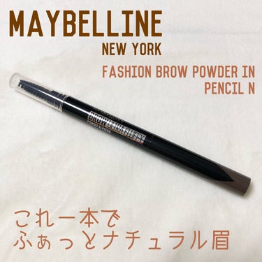 ファッションブロウ パウダーインペンシル N/MAYBELLINE NEW YORK/アイブロウペンシルを使ったクチコミ（1枚目）