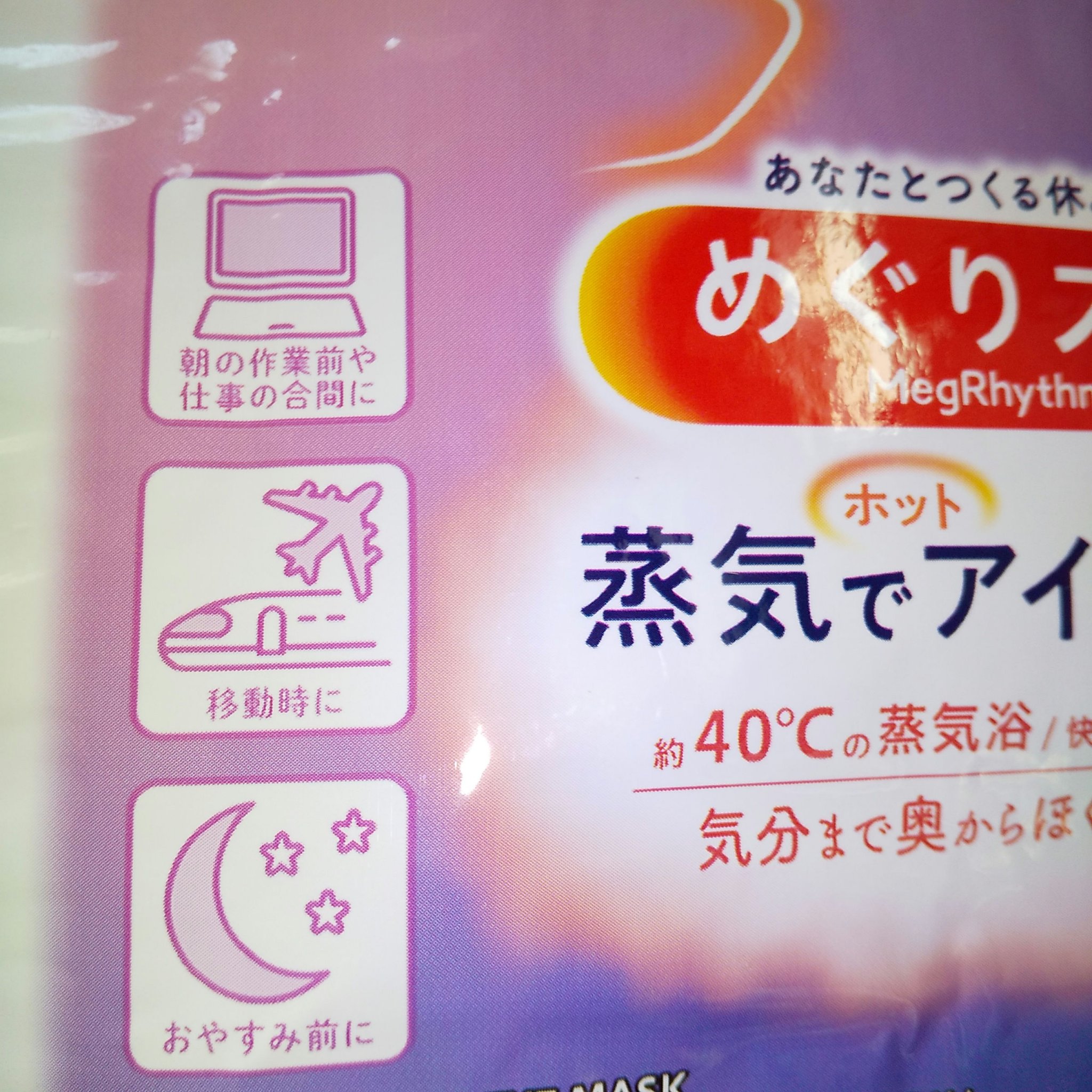 めぐりズム 蒸気でホットアイマスク 無香料 12枚入/めぐりズム/ホットアイマスクを使ったクチコミ（3枚目）