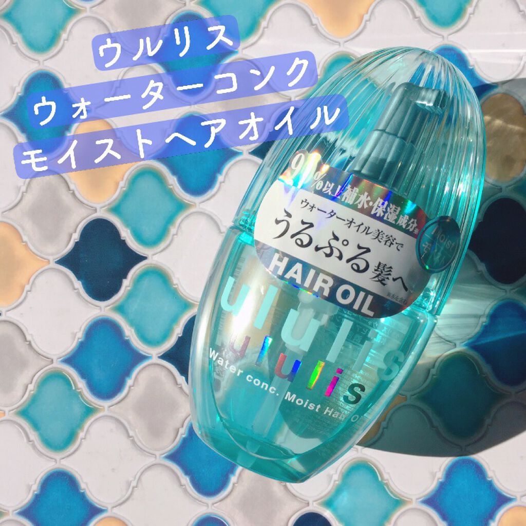ウォーターコンク モイストヘアオイル 100ml/ululis/ヘアオイルを使ったクチコミ（1枚目）