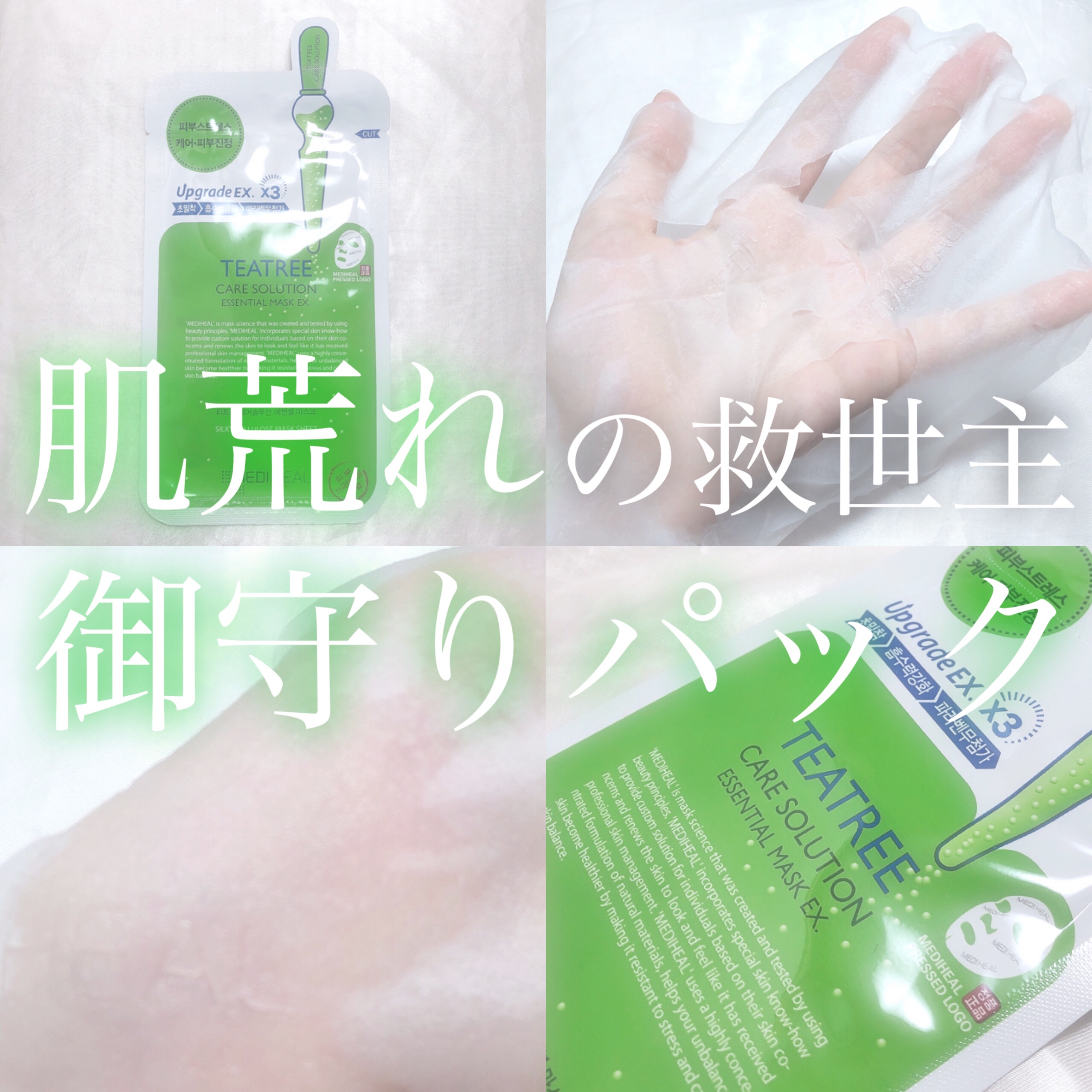 ティーツリーケア ソリューション エッセンシャルマスクEX/MEDIHEAL/シートマスク・パックを使ったクチコミ（1枚目）