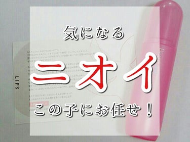 #提供_ビオレZ
LIPS様を通してビオレ様から頂きました。
初めて当選したので本当に嬉しいです！！

では、さっそくレビューしていきたいと思います。

【ビオレ デオドラントZ 全身用スプレー】
💟参