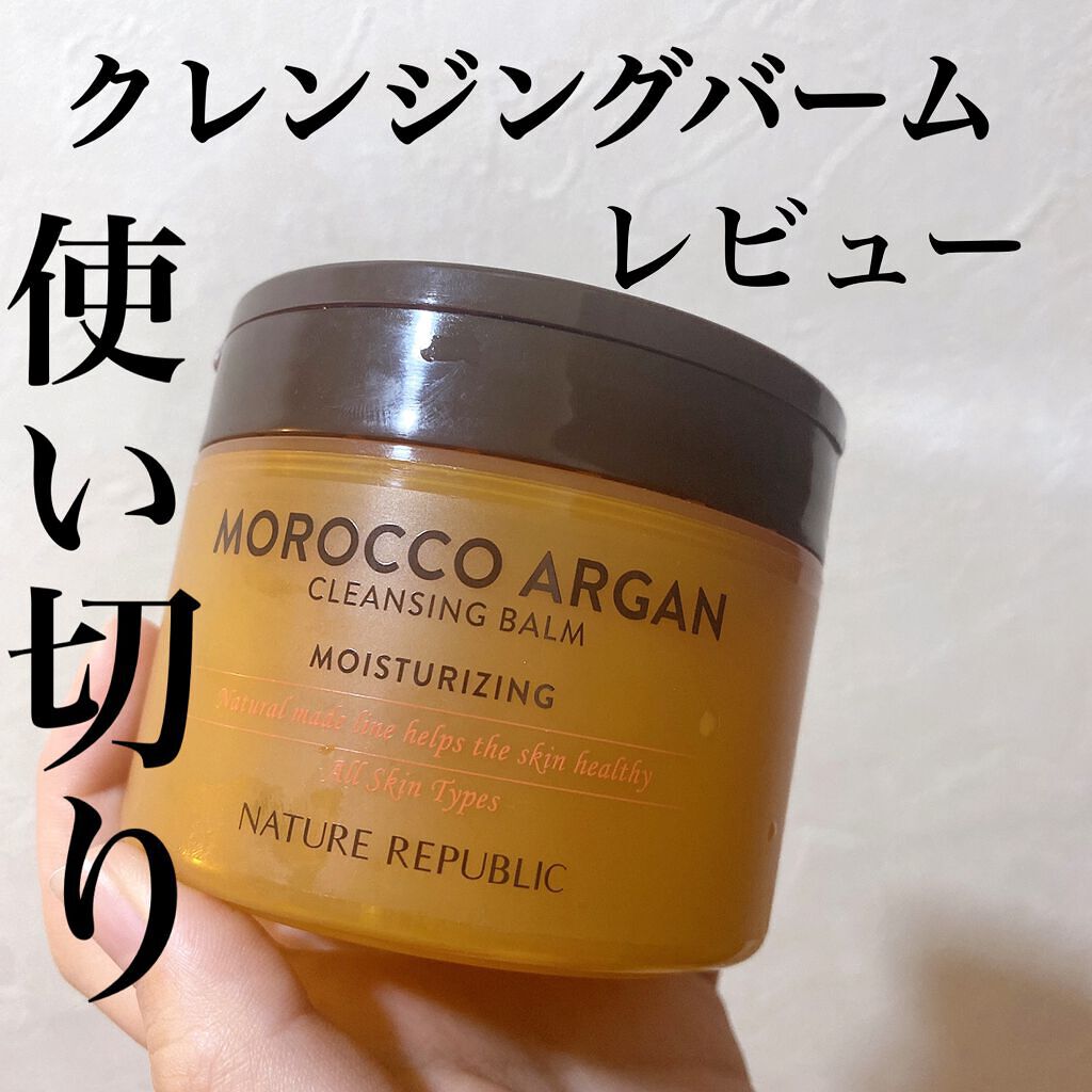 MOROCCO ARGAN クレンジングバーム/ネイチャーリパブリック/クレンジングバームを使ったクチコミ（1枚目）
