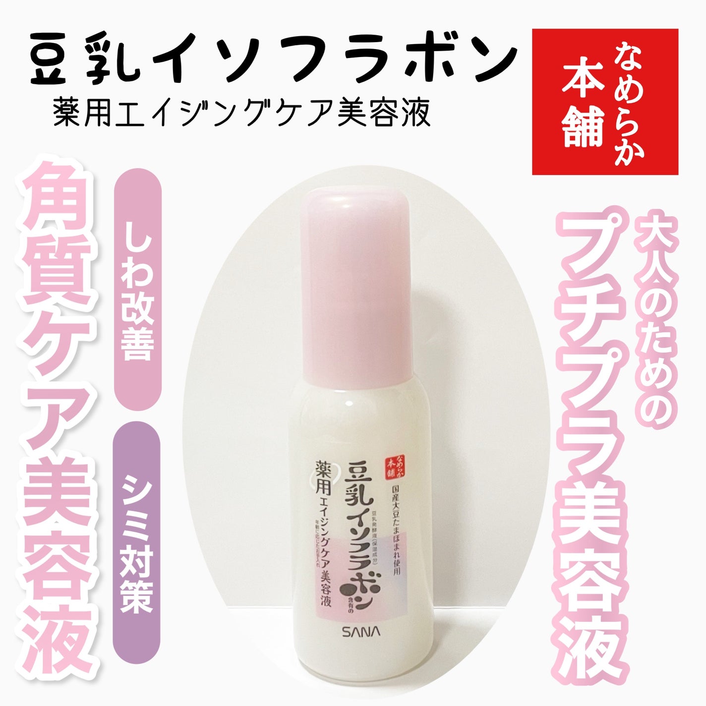 なめらか本舗 薬用リンクル美容液 ホワイト/なめらか本舗/美容液を使ったクチコミ(1枚目)