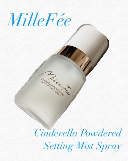 シンデレラパウダリーミスト/MilleFée/フィックスミストを使ったクチコミ(1枚目)