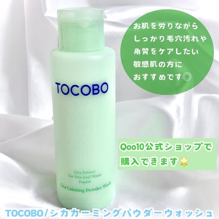 シカカーミングパウダーウォッシュ/TOCOBO/洗顔パウダーを使ったクチコミ(4枚目)