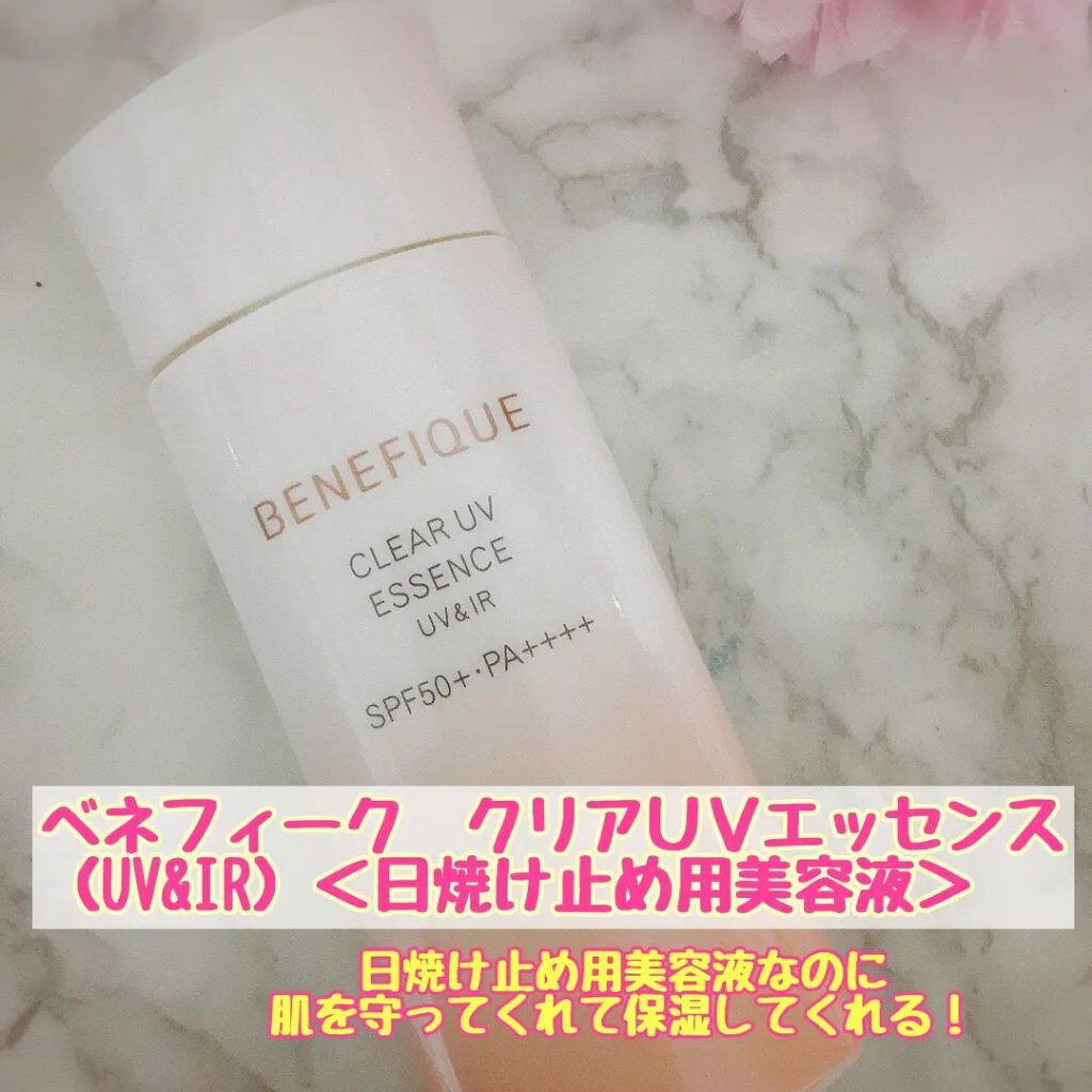 ベネフィーク クリア UV エッセンス（ＵＶ＆ＩＲ）/BENEFIQUE/日焼け止めローションを使ったクチコミ（1枚目）