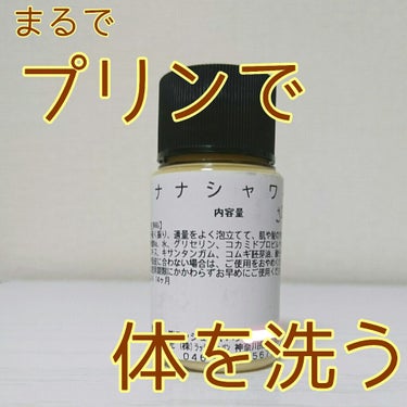 ラッシュ ナナシャワージェルのクチコミ「まるでプリンで体を洗っているみたい！？

以前ラッシュでお買い物をしたときに頂いた、カスタード.....」（1枚目）