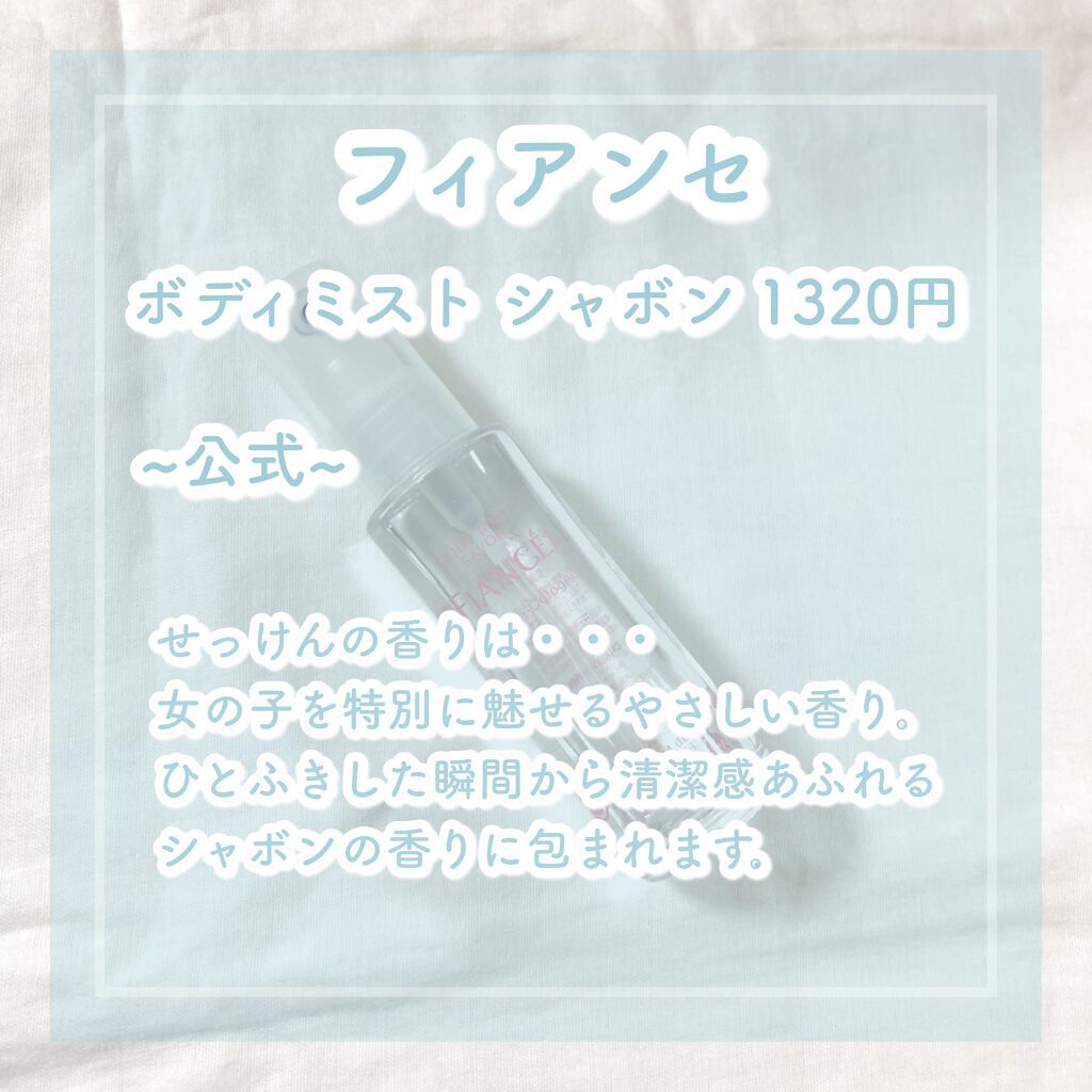 ボディミスト シャボン/フィアンセ/香水(レディース)を使ったクチコミ（2枚目）