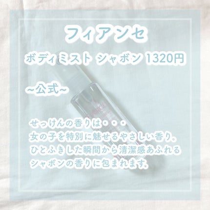 ボディミスト シャボン/フィアンセ/香水(レディース)を使ったクチコミ(2枚目)