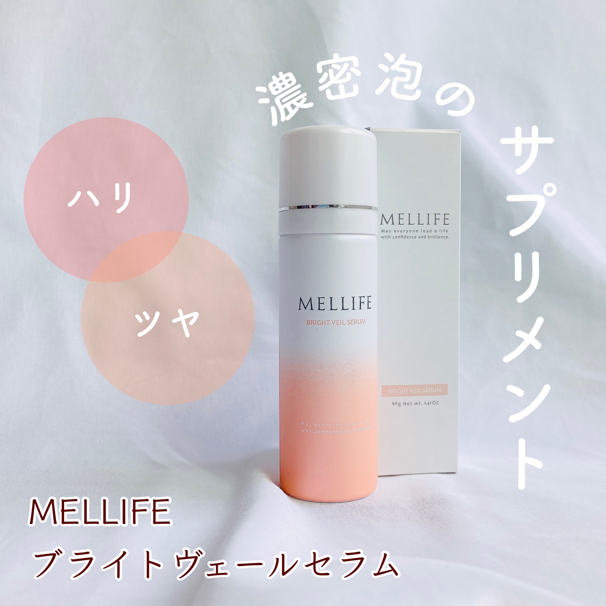 BRIGHT VEIL SERUM/MELLIFE/美容液を使ったクチコミ（1枚目）