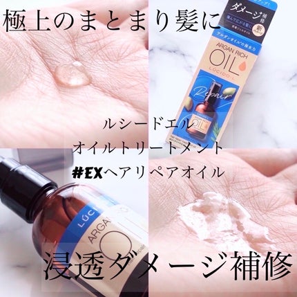 オイルトリートメント #EXヘアリペアオイル/ルシードエル/ヘアオイルを使ったクチコミ(1枚目)