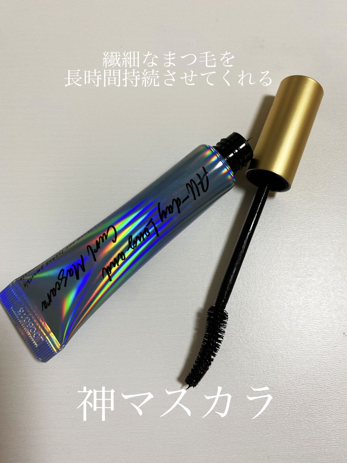 オールデイ ロング アンド カール マスカラ/Milk Touch/マスカラを使ったクチコミ（1枚目）