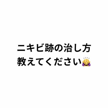 ももんが【フォロバしてますっ】 on LIPS 「＼質問です！！／みなさんに質問です！「ニキビ跡」の治し方を教え..」（1枚目）