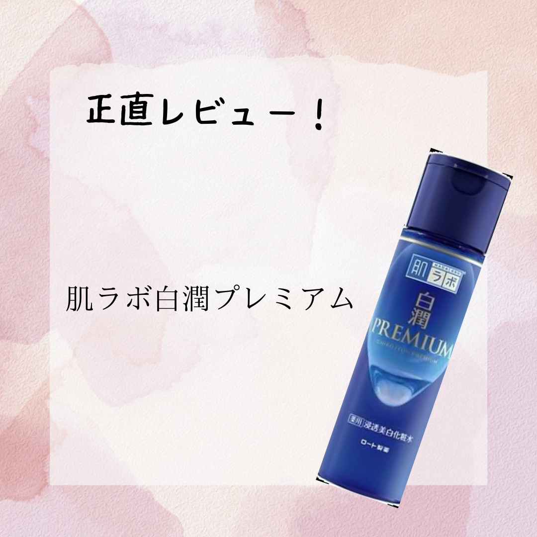 白潤プレミアム 薬用浸透美白化粧水(しっとりタイプ)/肌ラボ/化粧水を使ったクチコミ（1枚目）