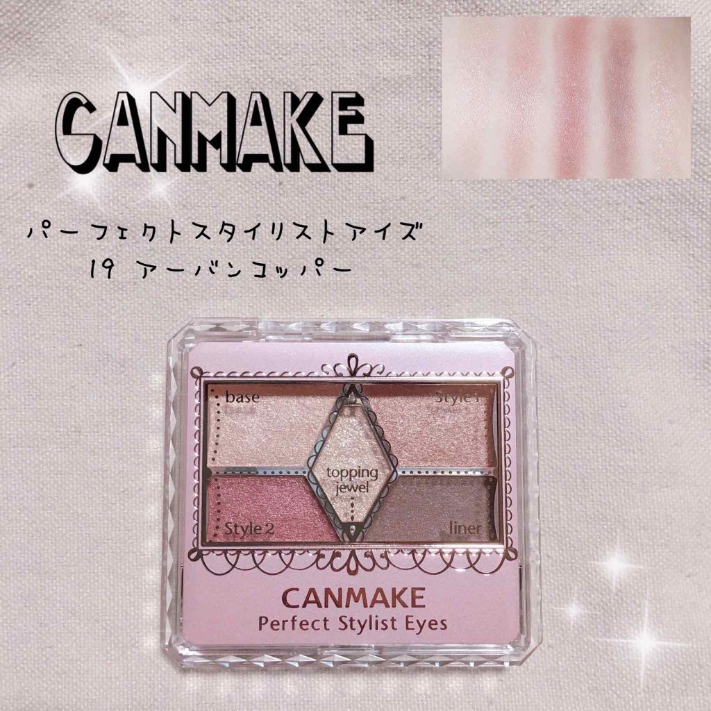 【旧品】パーフェクトスタイリストアイズ/キャンメイク/アイシャドウパレットを使ったクチコミ（1枚目）