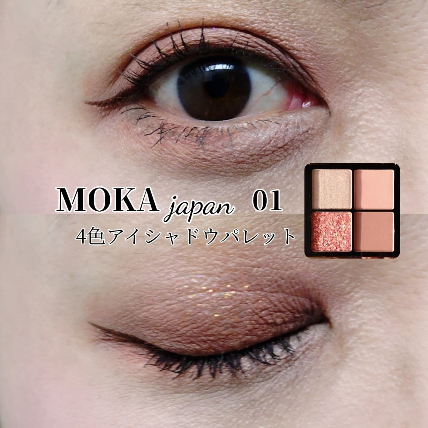 4色アイシャドウパレット/MOKA Japan cosmetics/アイシャドウパレットを使ったクチコミ(1枚目)