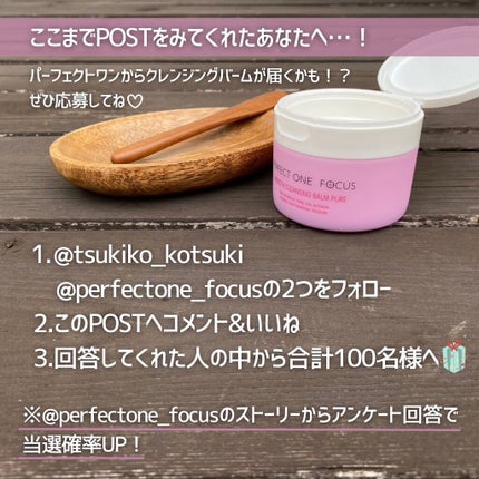 パーフェクトワンフォーカス スムースクレンジングバーム ピュア/PERFECT ONE  FOCUS/クレンジングバームを使ったクチコミ(6枚目)