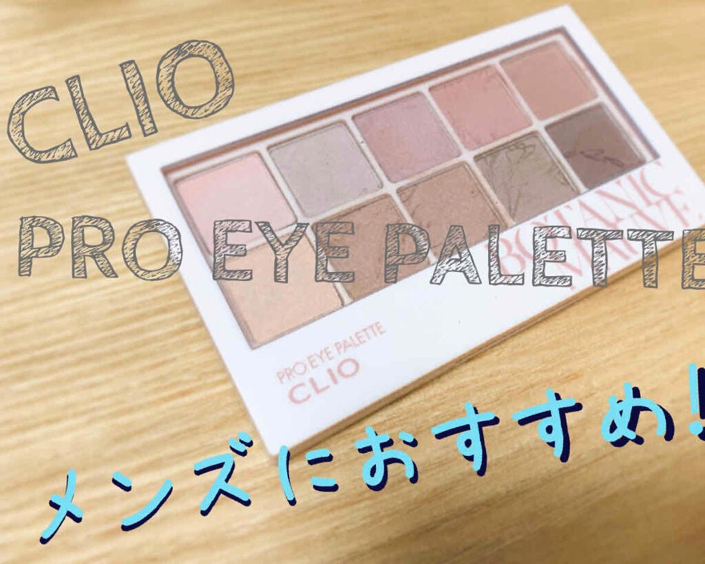 プロ アイ パレット/CLIO/アイシャドウパレットを使ったクチコミ(1枚目)