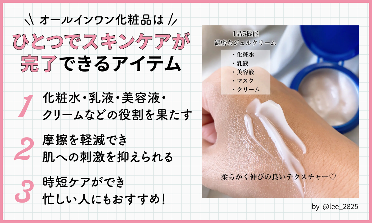 オールインワン化粧品はひとつでスキンケアが完了できるアイテム。化粧水・乳液・美容液・クリームなどの役割を果たし摩擦を軽減でき肌への刺激を抑えられる。時短ケアができ忙しい人にもおすすめ。