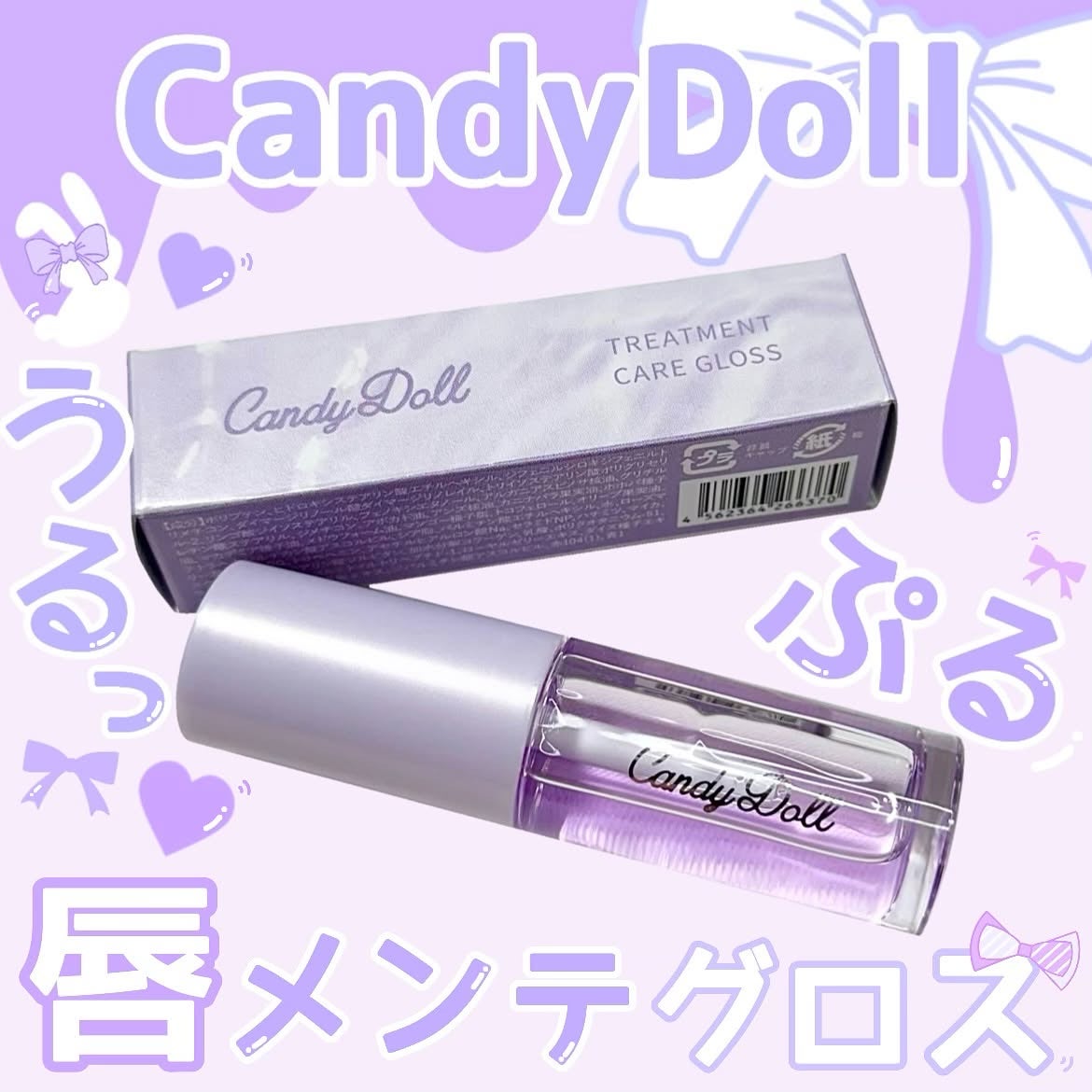 トリートメントケアグロス/CandyDoll/リップグロスを使ったクチコミ(1枚目)