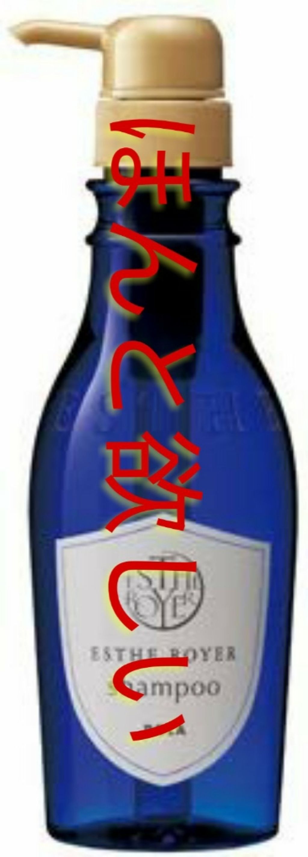 シャンプー／コンディショナー/エステロワイエ/市販シャンプーを使ったクチコミ（2枚目）