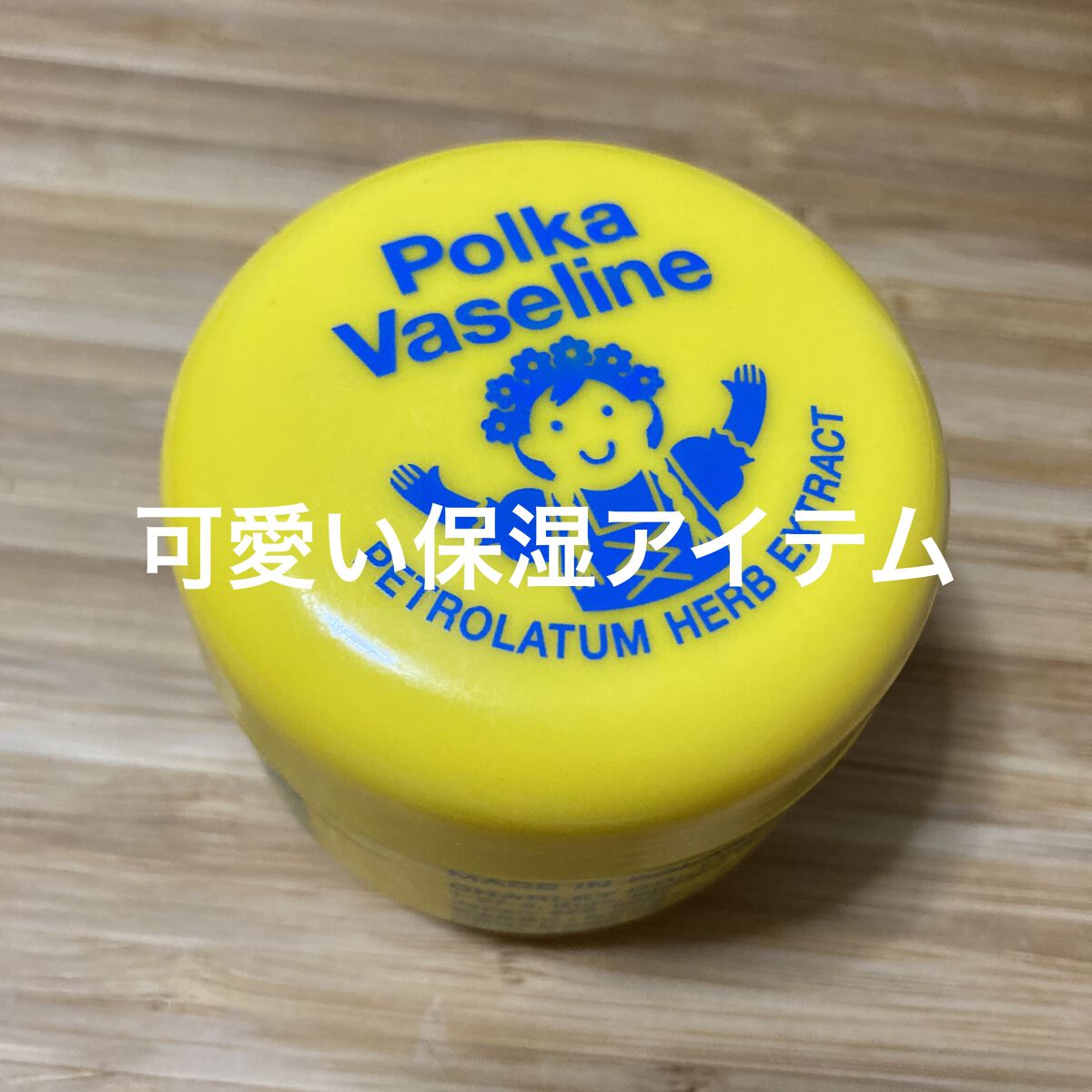 ポルカワセリン/charley/ボディクリームを使ったクチコミ（1枚目）