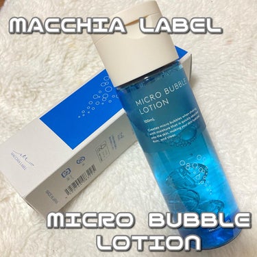 薬用マイクロバブルローション/Macchia Label/化粧水を使ったクチコミ（1枚目）