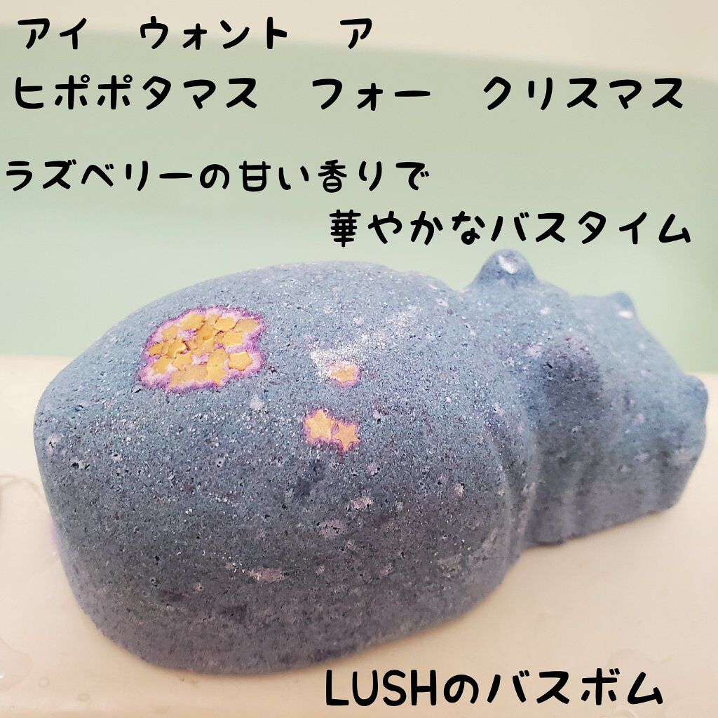 アイ ウォント ア ヒポポタマス フォー クリスマス/ラッシュ/入浴剤を使ったクチコミ（1枚目）