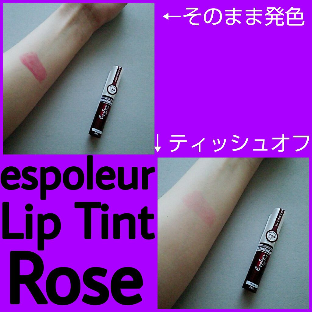 エスポルール リップティント/エスポルール/リップティントを使ったクチコミ(1枚目)