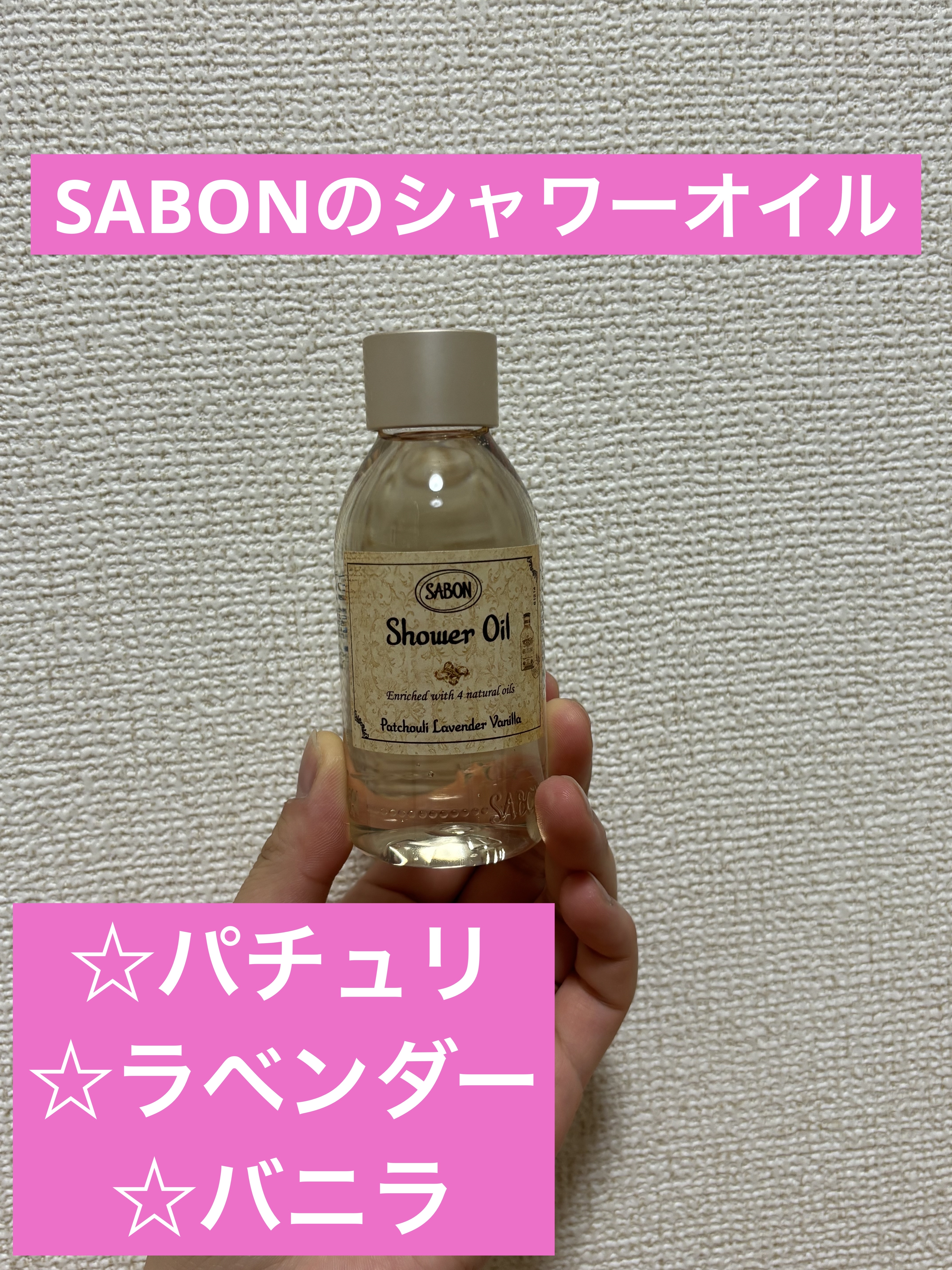 シャワーオイル パチュリ・ラベンダー・バニラ｜SABONの口コミ