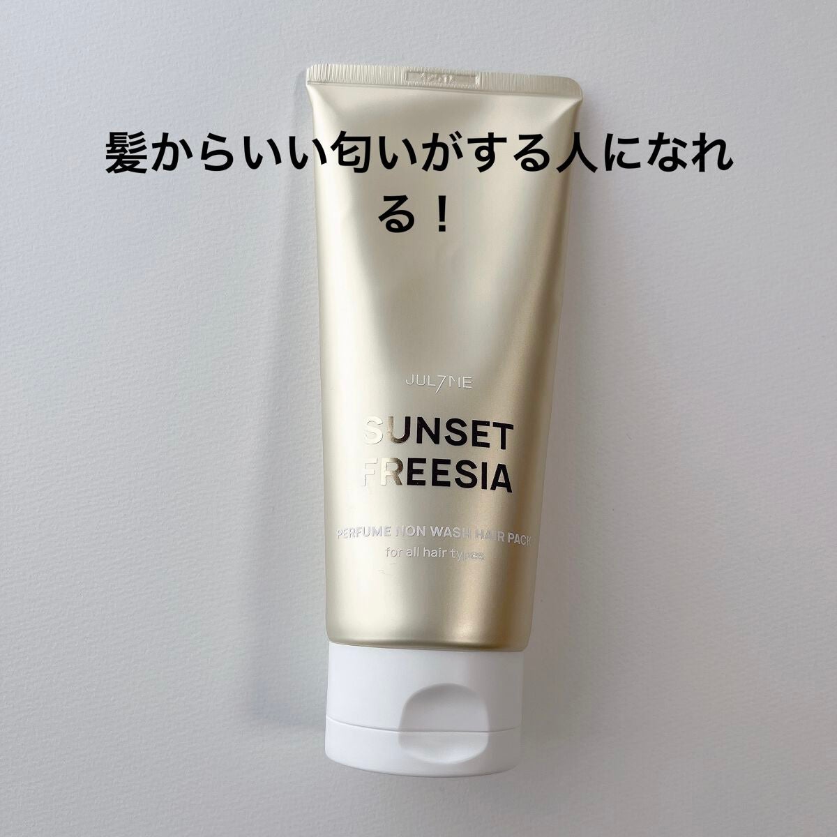 パフュームノンウォッシュヘアパック/JUL7ME/ヘアトリートメントを使ったクチコミ(1枚目)