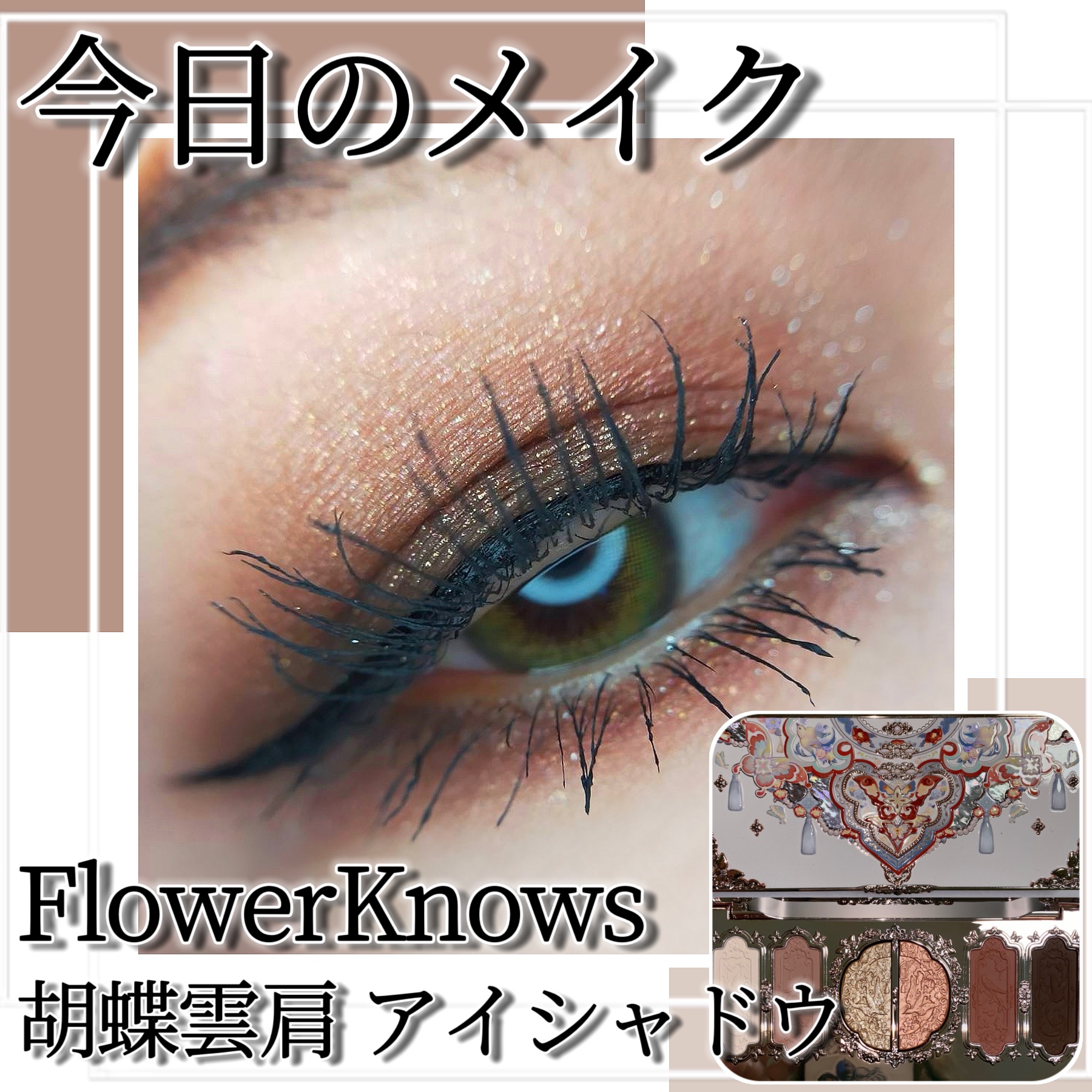 胡蝶雲肩6色アイシャドウパレット/FlowerKnows/アイシャドウパレットを使ったクチコミ（1枚目）