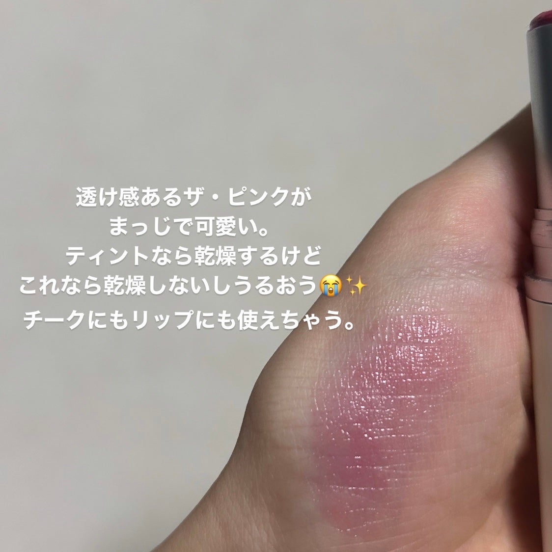 き ゃ ら め る 🎠 on LIPS 「\チークにもリップにも使えちゃう万能バームがこの冬にぴったり⛄..」(3枚目)