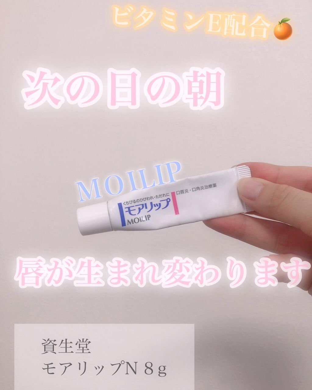 モアリップ N (医薬品)/資生堂薬品/その他を使ったクチコミ（1枚目）